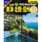 まっぷるマガジン  おとなの温泉宿ベストセレクション１００　東海・北陸・信州