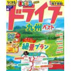 まっぷるマガジン  まっぷるドライブ九州ベスト