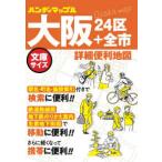 ハンディマップル  大阪詳細便利地図 - ２４区＋全市 （３版）