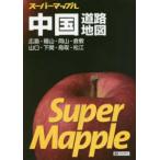 スーパーマップル  中国道路地図 - 広島・福山・岡山・倉敷　山口・下関・鳥取・松江 （５版）