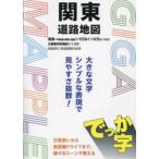 ＧＩＧＡマップル  でっか字関東道路地図