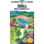 山と高原地図  浅間山 〈２０２２年版〉 - 軽井沢・長野原の山々