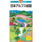 山と高原地図  日本アルプス総図 〈２０２３年版〉