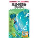 山と高原地図  霧島・開聞岳 〈２０２４年版〉 - 市房山・高隈山