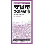 都市地図  守谷・つくばみらい市 （３版）