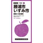 都市地図  勝浦・いすみ市 - 御宿・大多喜町 （３版）