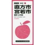 都市地図  直方市・宮若市・鞍手・小竹町