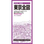 都市地図  東京全図 （８版）