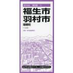 都市地図  福生・羽村市 - 瑞穂町 （６版）