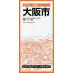 都市地図  大阪市 （９版）