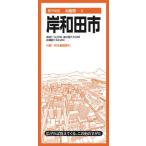 都市地図  岸和田市 （６版）