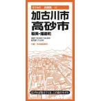 都市地図  加古川・高砂市 - 稲美・播磨町 （６版）