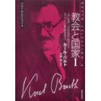 バルト・セレクション  教会と国家〈１〉「赤い牧師」・「弁証法神学」時代から反ナチズム・教会闘争時代へ