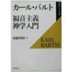 新教セミナーブック  福音主義神学入門 （復刊）