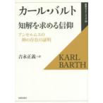 新教セミナーブック  知解を求める信仰—アンセルムスの神の存在の証明