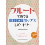 フルートで奏でる昭和歌謡ポップス