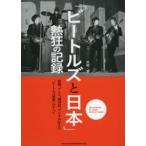 「ビートルズと日本」熱狂の記録―新聞、テレビ、週刊誌、ラジオが伝えた「ビートルズ現象」のすべて
