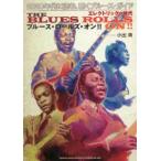 ブルース・ロールズ・オン！！―２０２０年代に読む、聴くブルース・ガイド　エレクトリックの時代