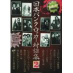 日本パンク・ロッカー対談集〈２〉