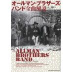 オールマン・ブラザーズ・バンド全曲解説