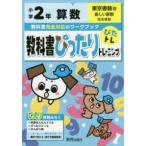 教科書ぴったりトレーニング算数小学２年東京書籍版