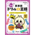 ドリルの王様３〜６年の英単語