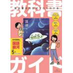 小学教科書ガイド国語５年光村図書版　銀河