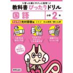 小学教科書ぴったりドリル国語２年光村図書版