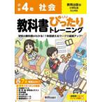 小学教科書ぴったりトレーニング社会４年教育出版版