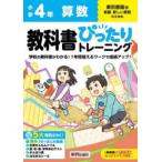 小学教科書ぴったりトレーニング算数４年東京書籍版