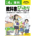 小学教科書ぴったりトレーニング理科４年東京書籍版