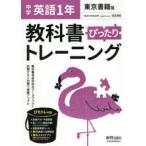 教科書ぴったりトレーニング英語中学１年東京書籍版