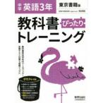 教科書ぴったりトレーニング英語中学３年東京書籍版