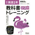 教科書ぴったりトレーニング英語中学１年開隆堂版