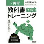 教科書ぴったりトレーニング美術中学全教科書版