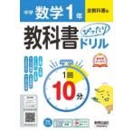 中学教科書ぴったりドリル  中学教科書ぴったりドリル数学１年　全教科書版 - １回１０分で教科書の基本を復習、単元テスト・定期テ