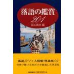 落語の鑑賞２０１