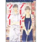 新書館ディアプラス文庫  ブレッド・ウィナー