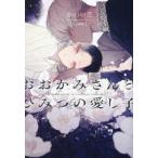 新書館ディアプラス文庫  おおかみさんとひみつの愛し子