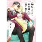 新書館ディアプラス文庫  無垢な王子と転生者は愛を育む - もふもふタイムに癒されたい