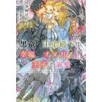 新書館ディアプラス文庫  黒竜の王弟殿下は幸福なオメガの王子を溺愛する