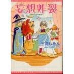 新書館ウィングス文庫  妄想炸裂