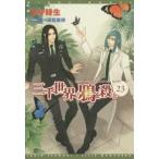 新書館ウィングス文庫　Ｗｉｎｇｓ　ｎｏｖｅｌ  三千世界の鴉を殺し〈２３〉