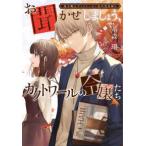 新書館ウィングス文庫  お聞かせしましょう、カクトワールの令嬢たち―椅子職人ヴィクトール＆杏の怪奇録〈４〉