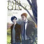 モノクローム・ロマンス文庫  フェア・チャンス