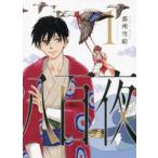 ＷＩＮＧＳ　ＣＯＭＩＣＳ  八百夜 〈１〉