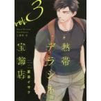 ＷＩＮＧＳ　ＣＯＭＩＣＳ  熱帯デラシネ宝飾店 〈３〉