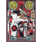 ＷＩＮＧＳ　ＣＯＭＩＣＳ  艶漢 〈２１〉