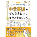 中学英語がぜんぶ身につくイラストＢＯＯＫ （新装版）