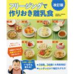 フリージングで作りおき離乳食—５カ月〜１歳半まで （改訂版）